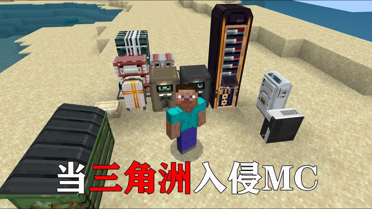 我的世界  当三角洲入侵MC，能否搜出非洲之千万撤离呢？