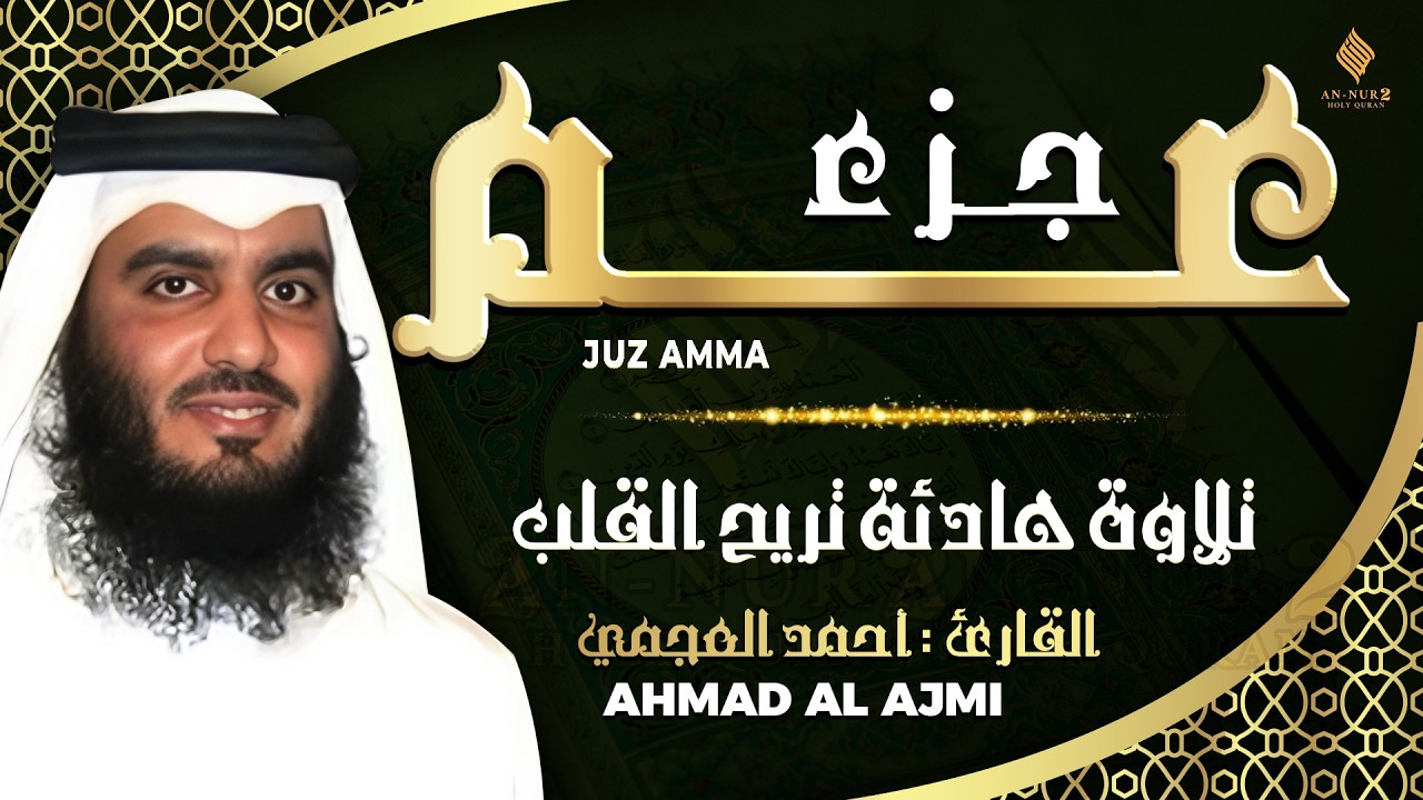 جزء عم كامل القارئ احمد العجمي   تلاوة خاشعة