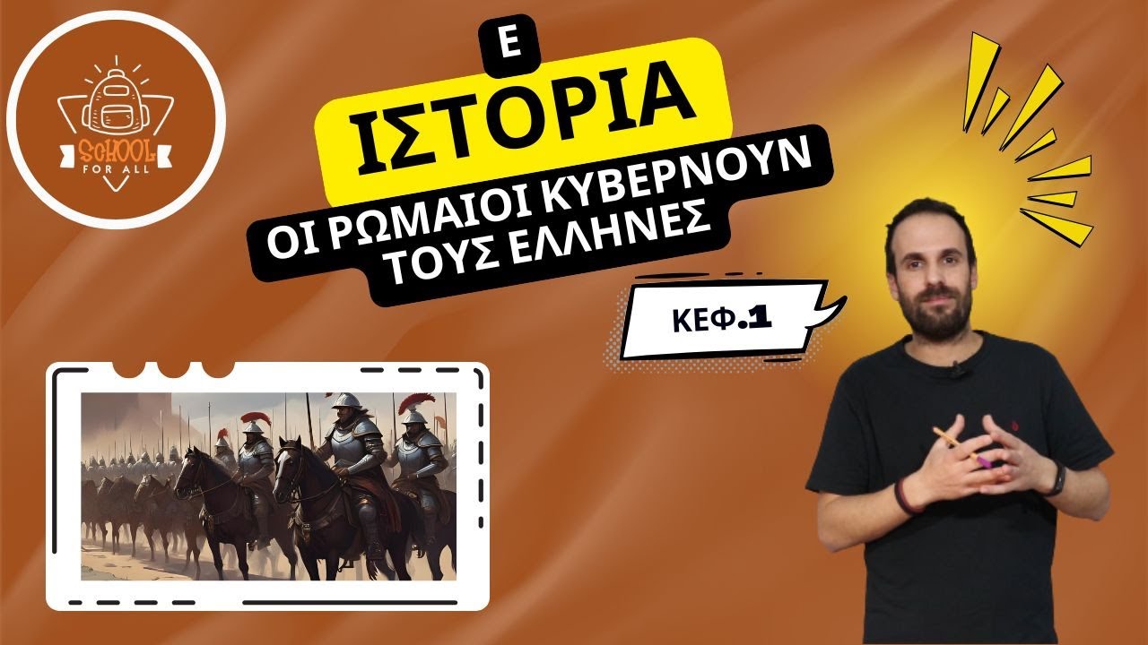 Οι Ρωμαίοι κυβερνούν τους Έλληνες - Ιστορία Ε΄ Δημοτικού - 1ο Κεφάλαιο / SchoolForAll