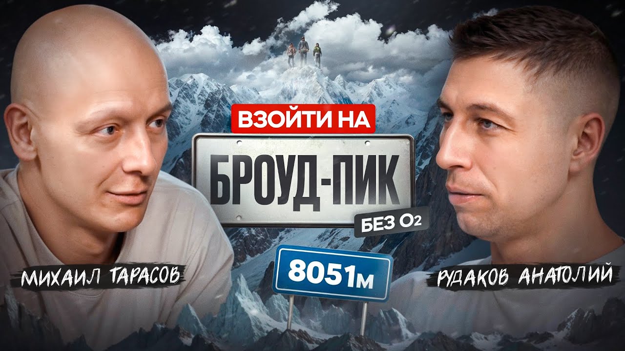 От Мера-Пик к Броуд-Пику и Макалу: Бескислородный Альпинизм с Михаилом Тарасовым