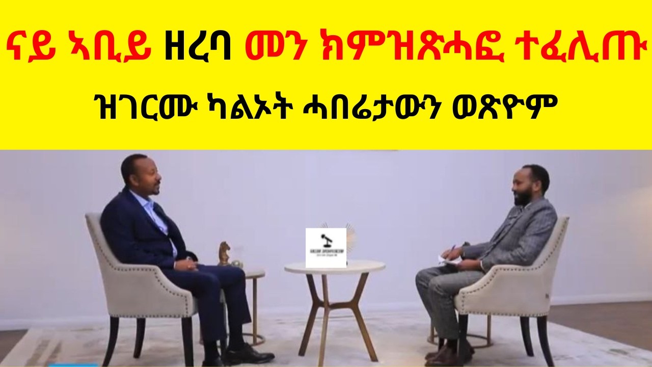 ናይ ኣቢይ ዘረባ መን ክምዝጽሓፎ ተፈሊጡ  //  ዝገርሙ ካልኦት ሓበሬታውን ወጽዮም