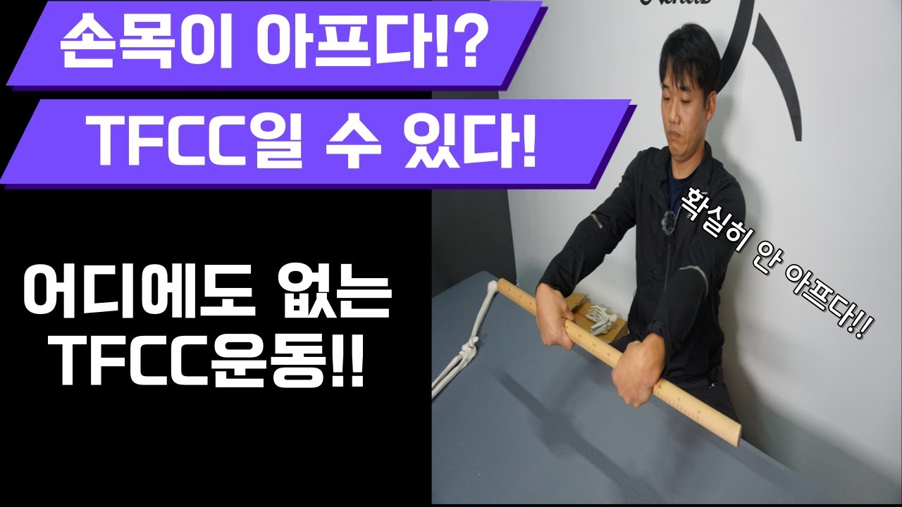 어디에도 안 나오는 TFCC 교정운동(손목 통증 있다면 바로 시작하자!)