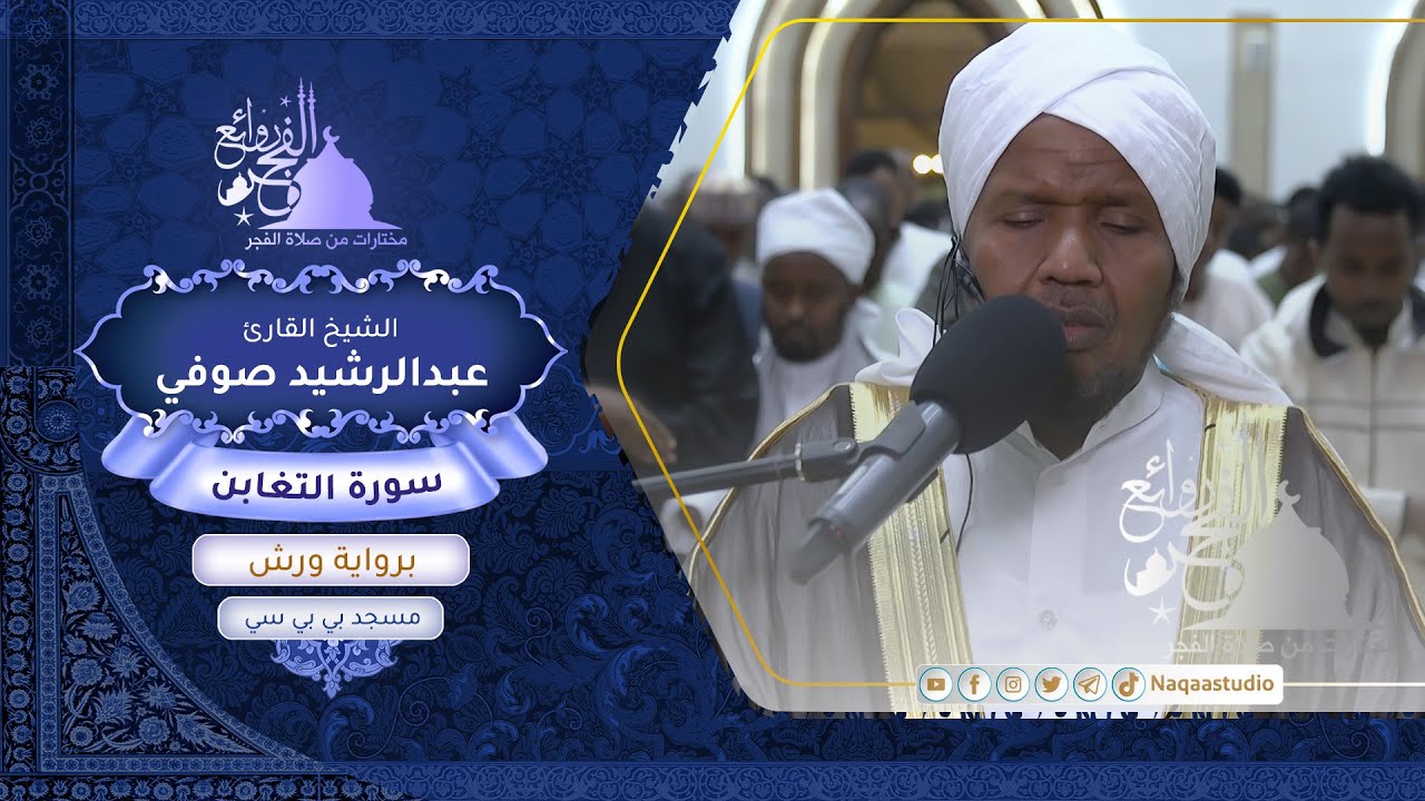 روائع الفجر| سورة التغابن | برواية ورش | الشيخ عبدالرشيد صوفي