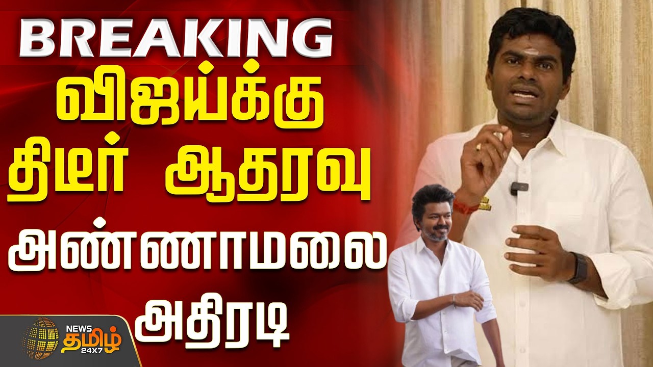 Annamalai Press Meet | Tvk Vijay | விஜய்க்கு திடீர் ஆதரவு  - அண்ணாமலை அதிரடி