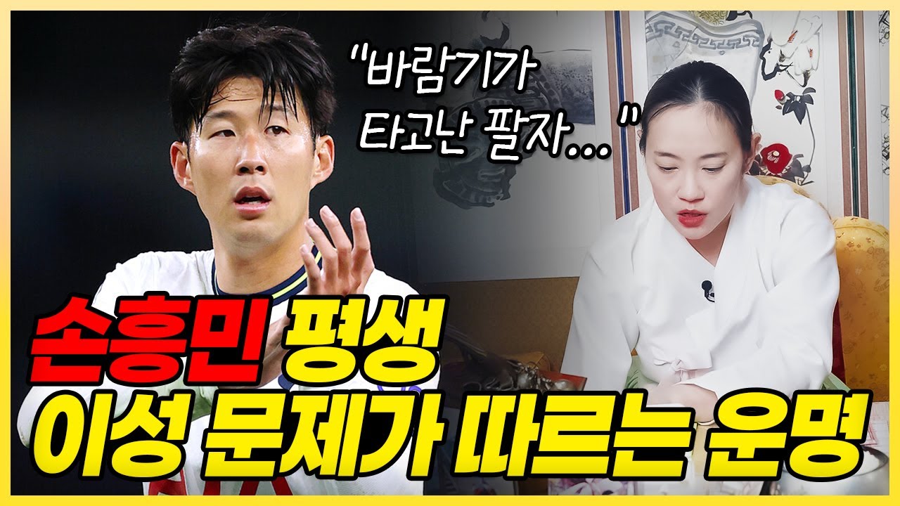 [손흥민 신점] 손흥민 선수 신점, 신빨 날리는 무당의 소름 점사... | 사주나루 홍련이