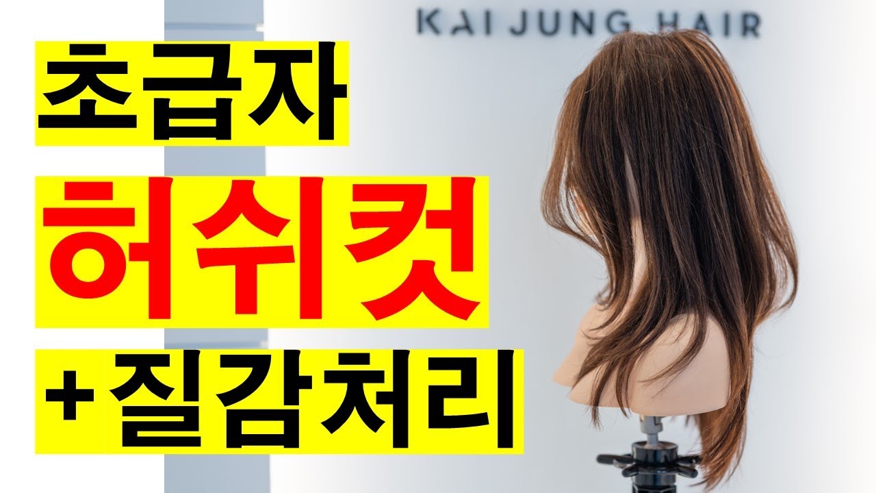 허쉬컷+질감처리 여자커트