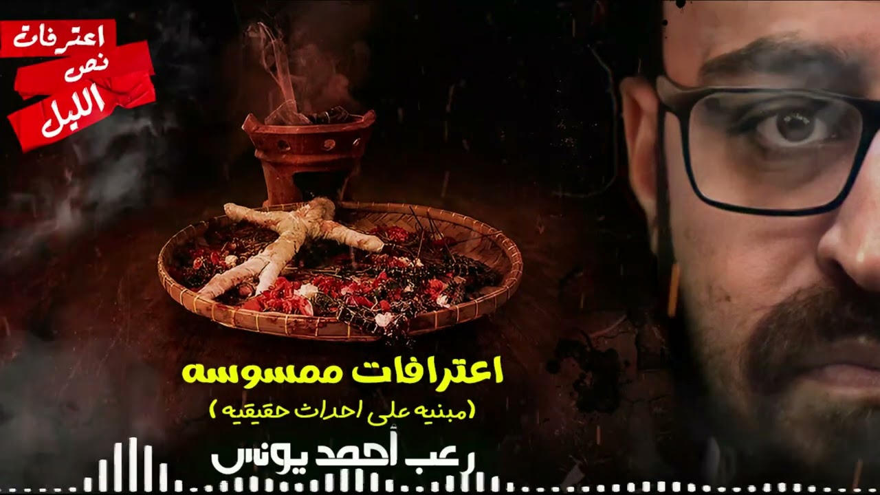 رعب أحمد يونس | اعترفات ممسوسه | حدث بالفعل😱