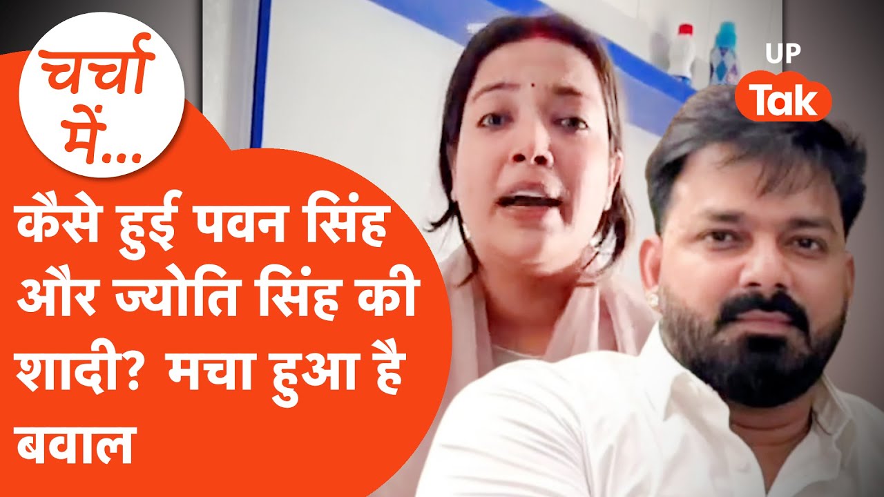 Pawan Singh Wife Jyoti Singh Story: कैसे हुई पवन सिंह और ज्योति सिंह की शादी? जानिए पूरी कहानी