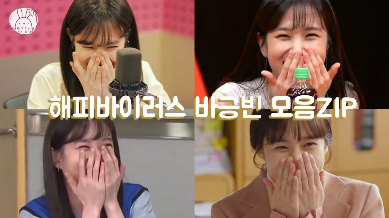 박은빈 ꕤ 해피바이러스 바긍빈 모음ZIPㅣ그렇게 웃으면 내가 반해 안반해.. 당신 유죄야 #박은빈 #ParkEunBin #나무엑터스