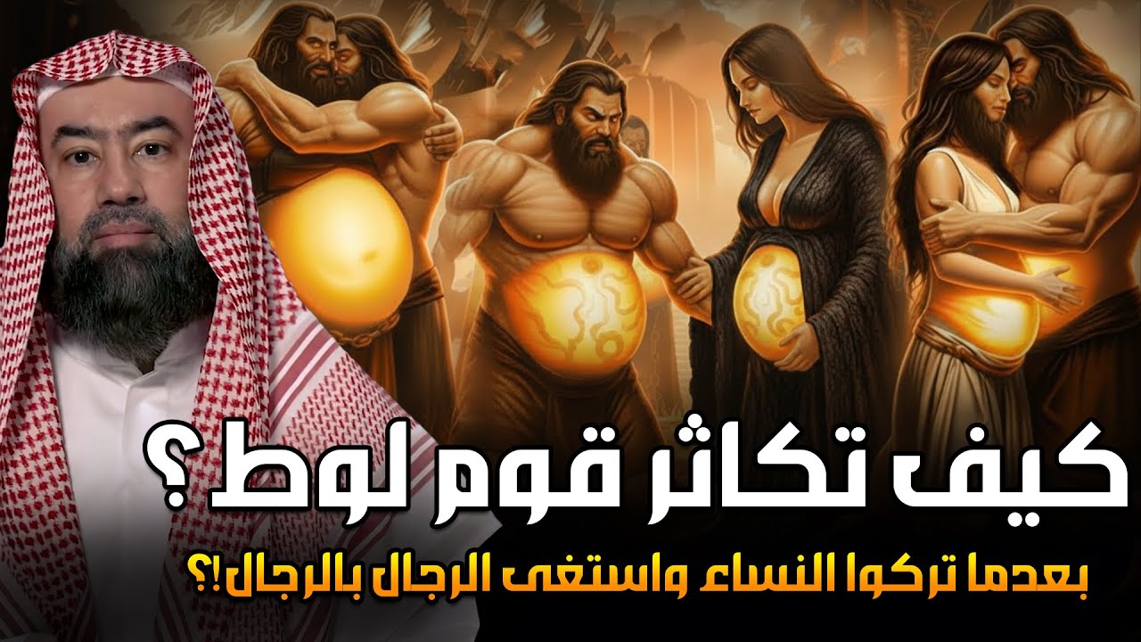 كيف تكاثر قوم لوط بعدما تركوا النساء ؟! ومن أول من علمهم الزنا والفاحشة ؟وماذا فعل جبريل معهم بنفسه؟