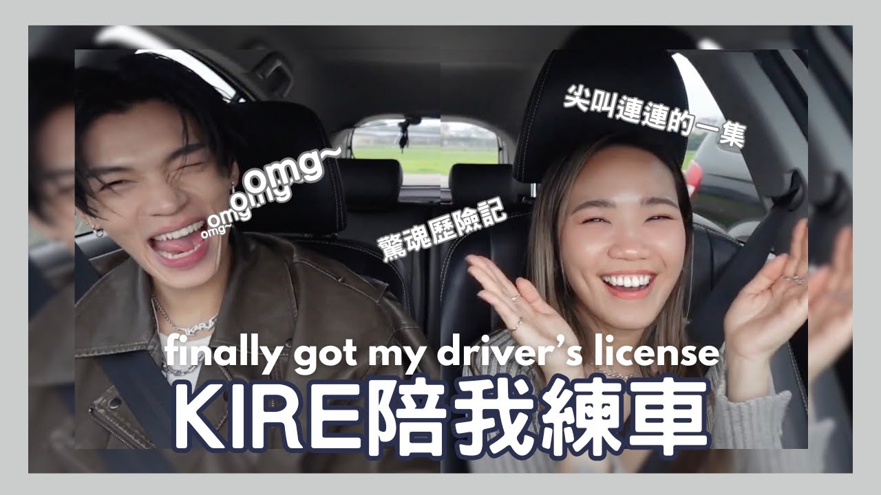 終於考到駕照了！Ft. KIRE ｜Dena