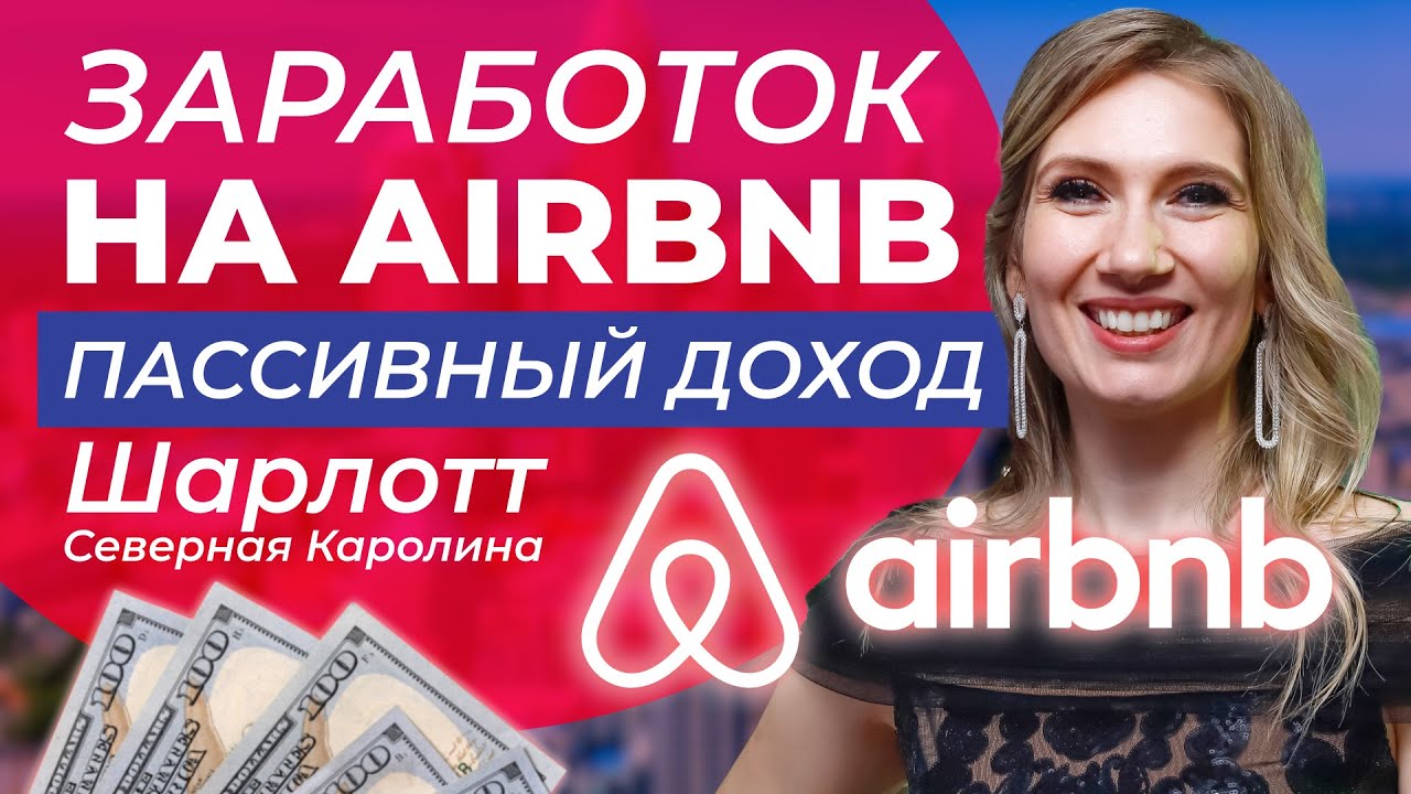 Как заработать на Airbnb? | Как привлечь клиентов и разбогатеть? | Зарубежная недвижимость
