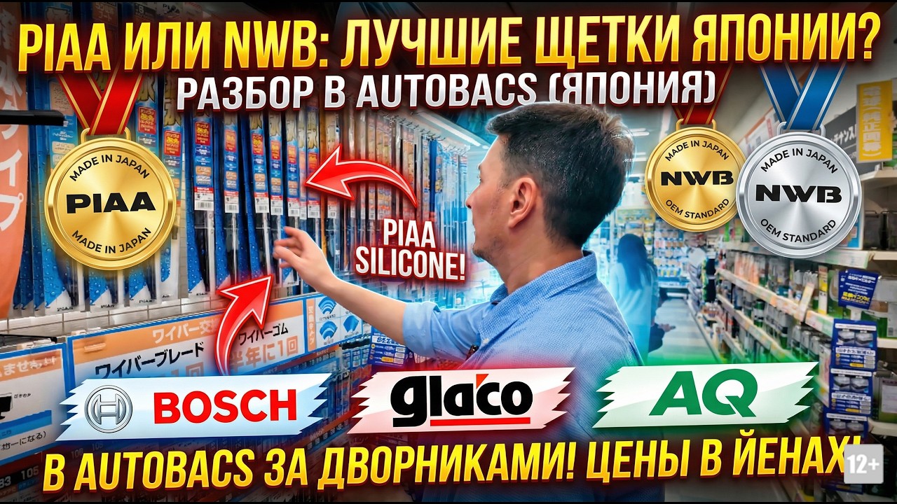 В AUTOBACS ЗА ДВОРНИКАМИ: NWB, PIAA, BOSCH, GLACO В ЯПОНИИ!