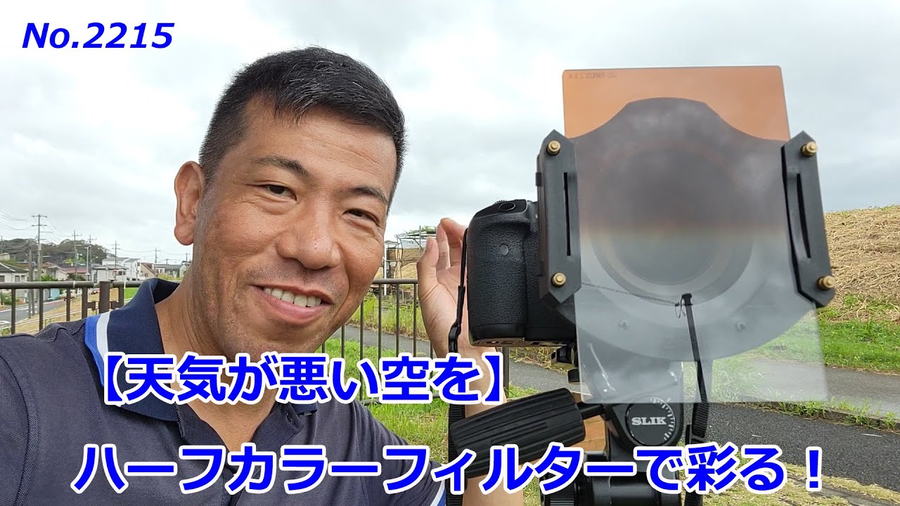 【天気が悪かったので】ハーフカラーフィルターを使う！（動画No.2215）