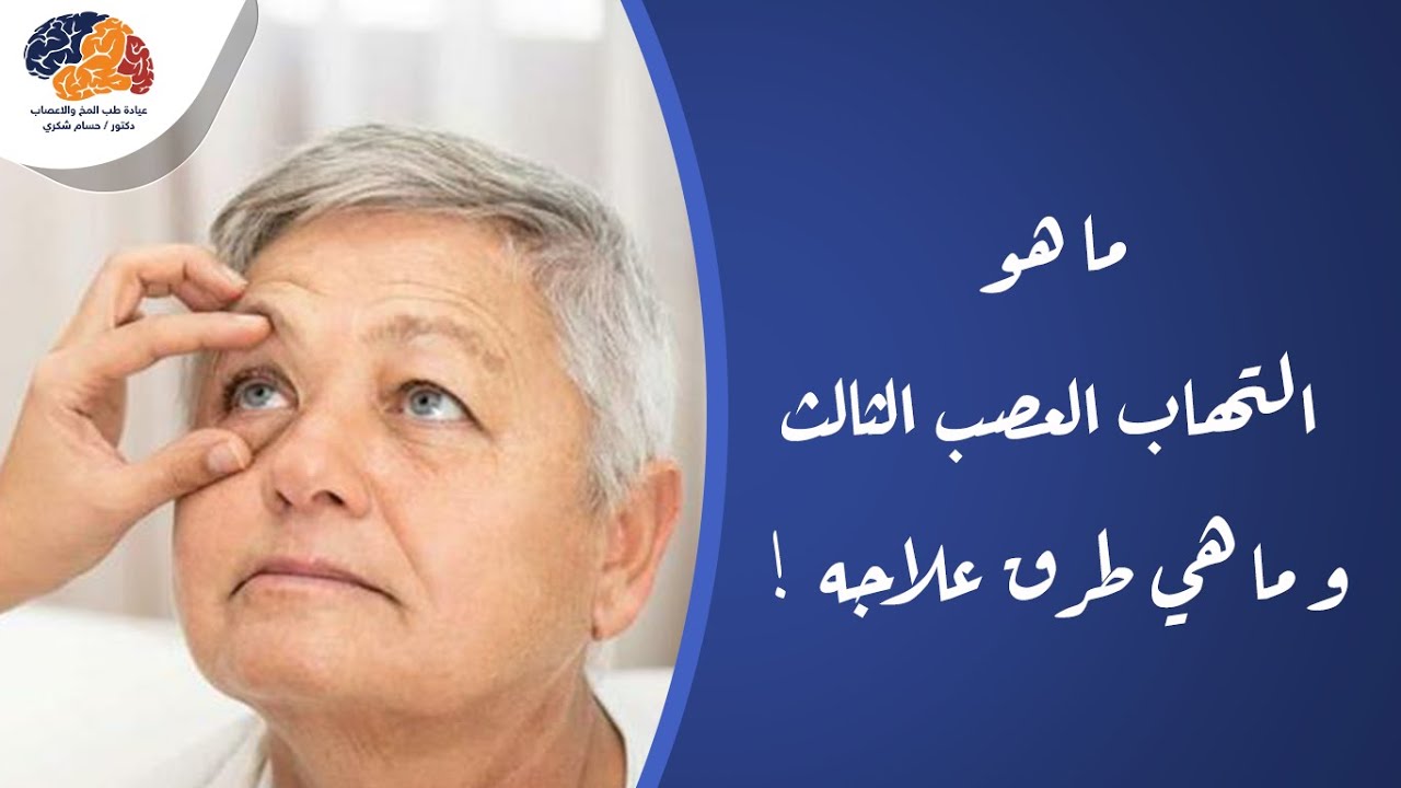 ما هو التهاب العصب الثالث و ما هي طرق علاجه !