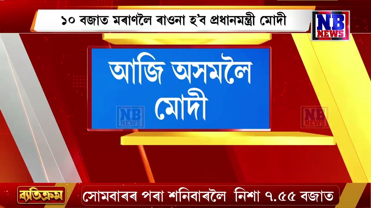 আজি অসমলৈ প্ৰধানমন্ত্ৰী নৰেন্দ্ৰ মোদী। প্ৰস্তুত আৰক্ষী-প্ৰশাসন