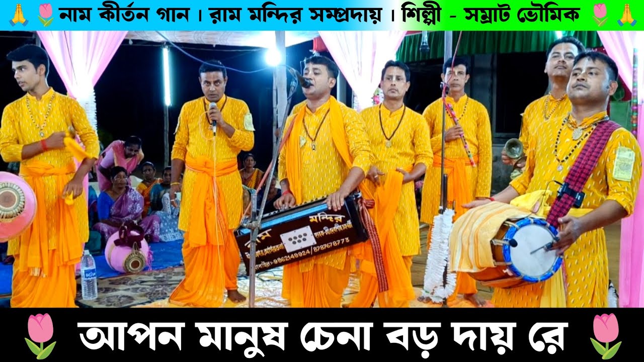 আপন মানুষ চেনা বড় দায় রে | রাম মন্দির সম্প্রদায় নাম কীর্তন গান | Samrat Bhaumik Naam Kirtan Gaan