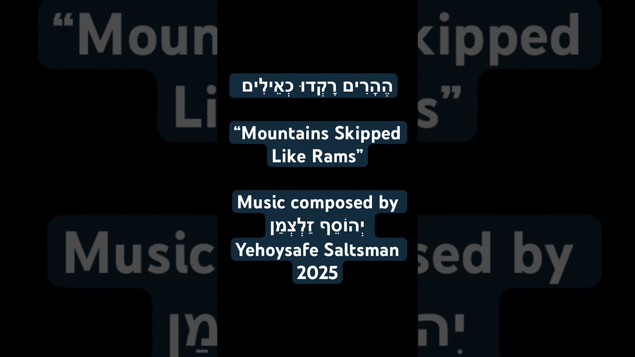 &lrm;הֶהָרִים רָקְדוּ כְאֵילִים &ldquo;Mountains Skipped Like Rams&rdquo; By יְהוֹסֵף זַלְצְמַן Yehoysafe Saltsman