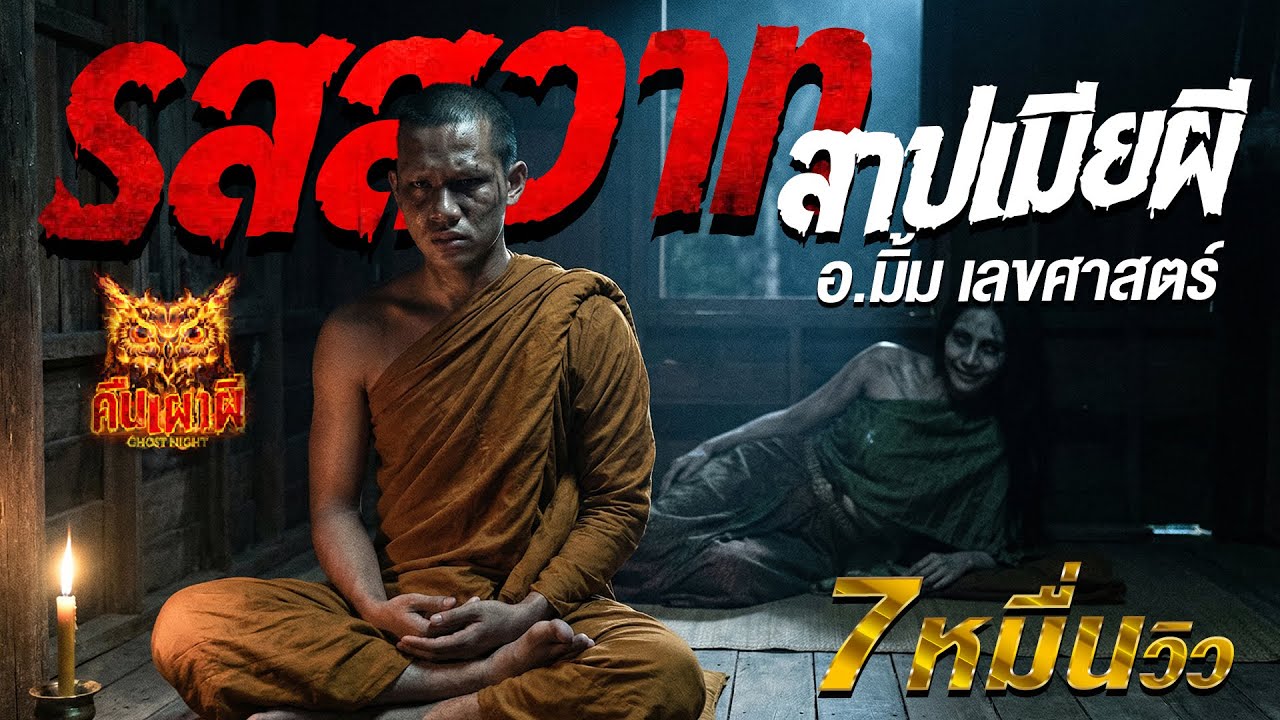 รสสวาท สาปเมียผี l อ.มิ้ม เลขศาสตร์ l คืนเผาผี Ghost Night 14 ม.ค. 69 l#ฟังเรื่องผี