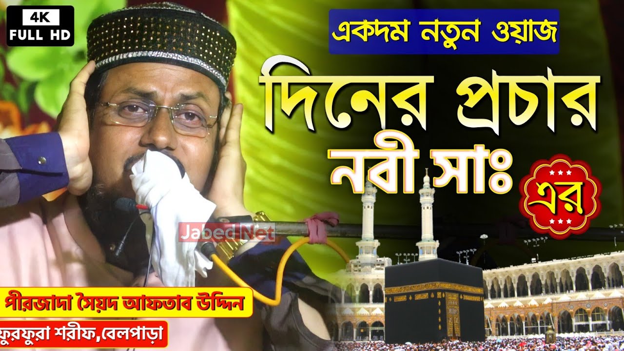 দিনের প্রচার নবী সাঃ এর╏পীরজাদা সৈয়দ আফতাব উদ্দিন বোখারী╏Syed Aftab Uddin Jalsa