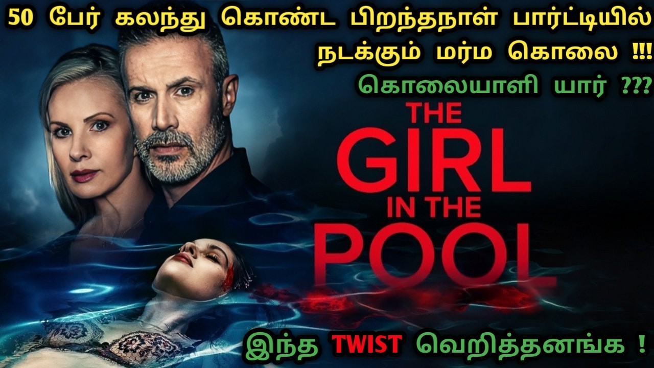 மர்ம கொலை ! மரண TWIST ! Hollywood Murder Mystery Movies In Tamil | Tamil Dubbed Movies| Dubz Tamizh 