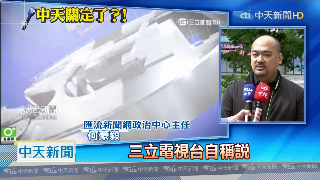 20201017中天新聞　中天換照藍憂「關台」　匯流新聞網記者轟蘇介入