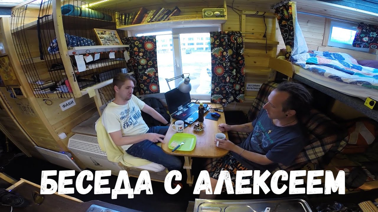 Беседа с Алексеем