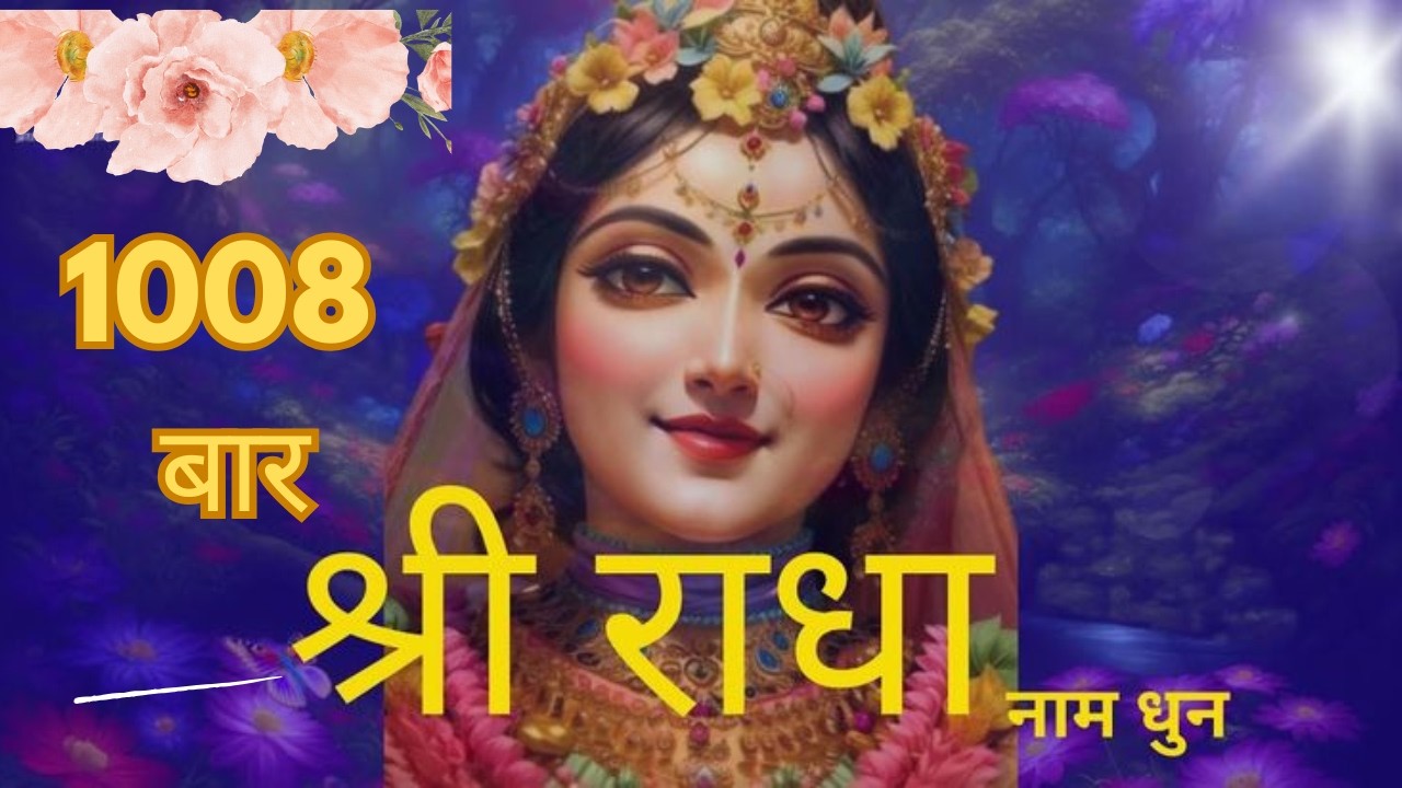 Radhe Radhe Jap 1008 बार | Radha Naam Mantra for Love & Peace