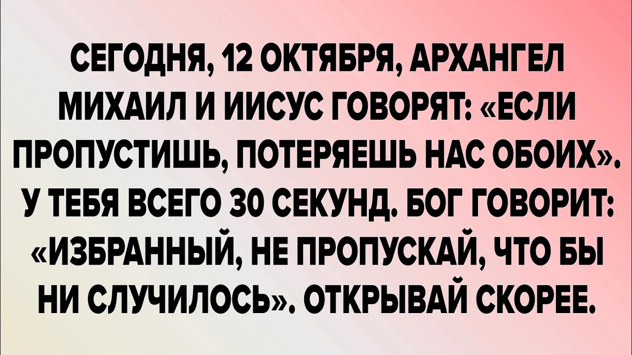 АРХАНГЕЛ МИХАИЛ И ИИСУС ГОВОРЯТ: «ЕСЛИ ПРОПУСТИШЬ, ПОТЕРЯЕШЬ НАС ОБОИХ».
