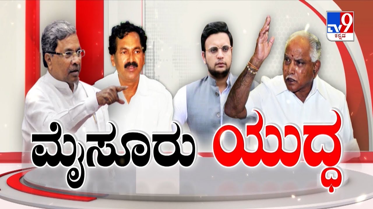 ಮೈಸೂರು ಯುದ್ಧ: Congress & BJP Plans Strategy To Win Mysuru Lok Sabha Election | Yaduveer Wadiyar