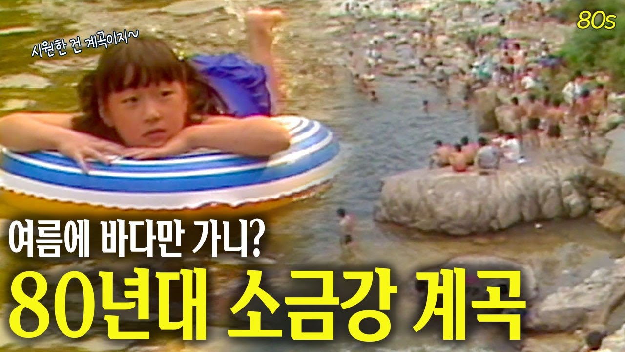 여름엔 역시 계곡 아닙니까? 80년대 소금강 계곡 | 옛날티브이 고전영상 옛날영상