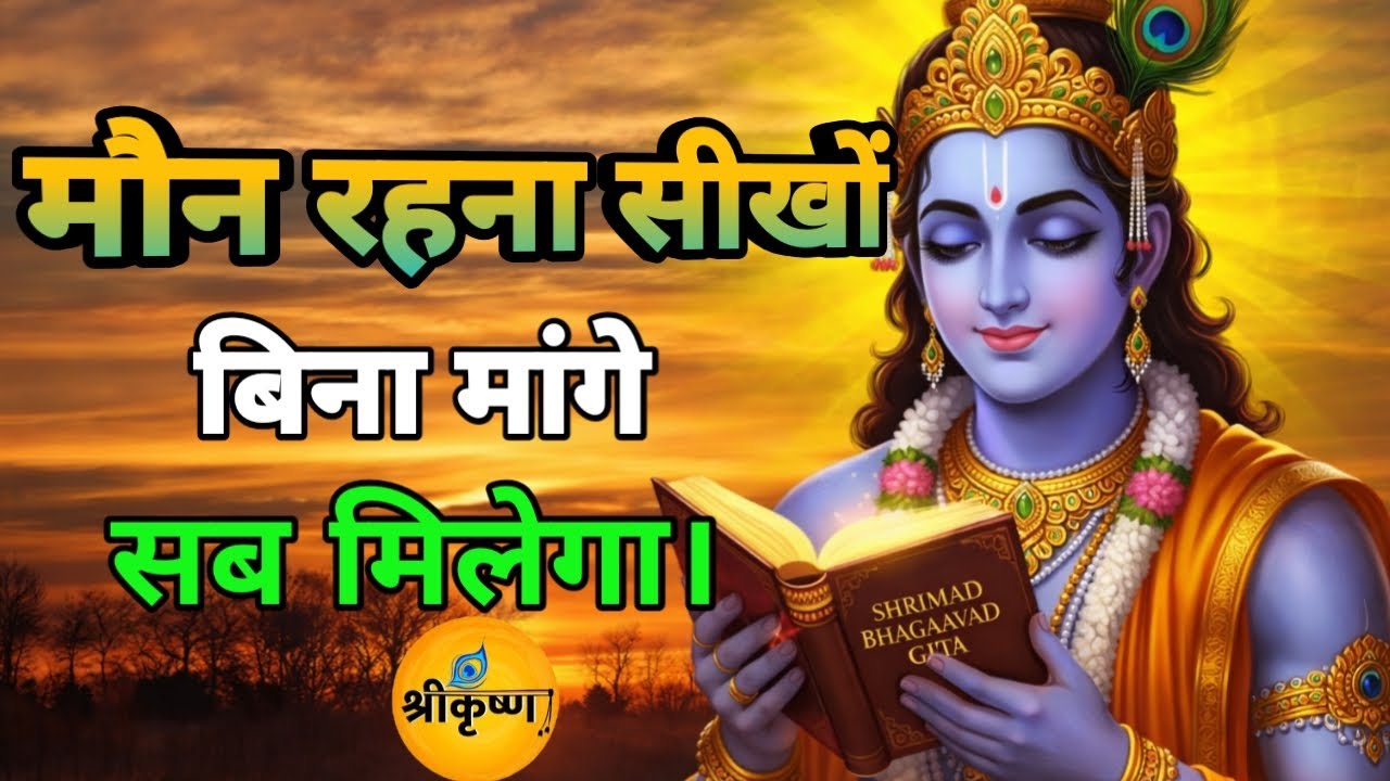 मौन रहना सीखों बिना मांगे सब कुछ मिलेगा | Krishna Motivational Speech | Geeta Saar | #krishnabhakti 