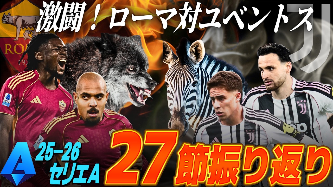 打ち合いのローマ対ユベントス、混戦のCL権争い【セリエＡ27節振り返り】
