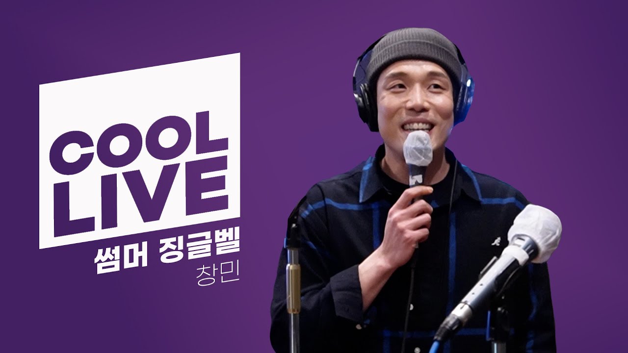 쿨룩 LIVE ▷창민(2AM) &lsquo;썸머 징글벨&rsquo; [원곡: 박진영] / [박명수의 라디오쇼] l KBS 211224 방송