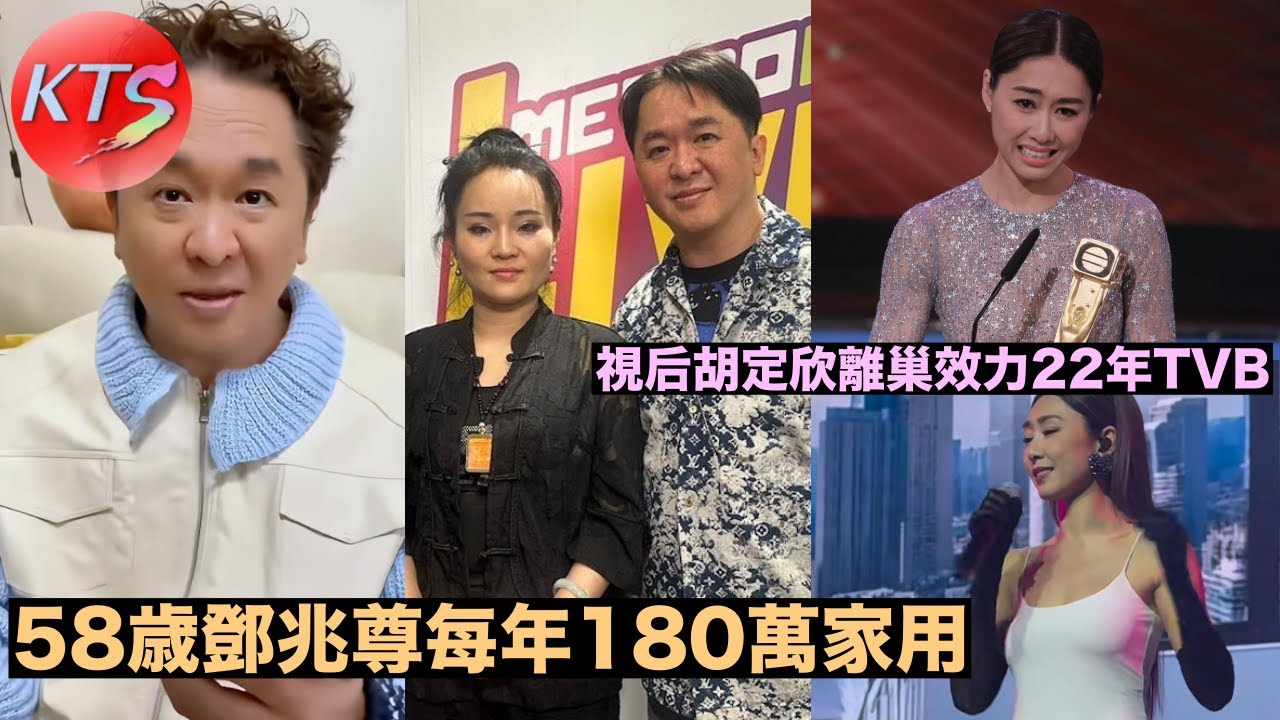 58歲鄧兆尊每年180萬家用 視后胡定欣離開舒適圈 離巢效力22年TVB
