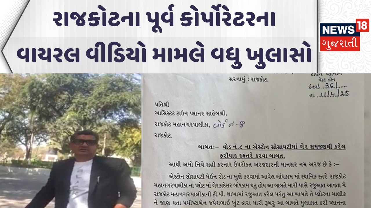 Rajkot Ex-Corporator Viral Video News | રાજકોટના પૂર્વ કોર્પોરેટરના વાયરલ વીડિયો મામલે વધુ ખુલાસો