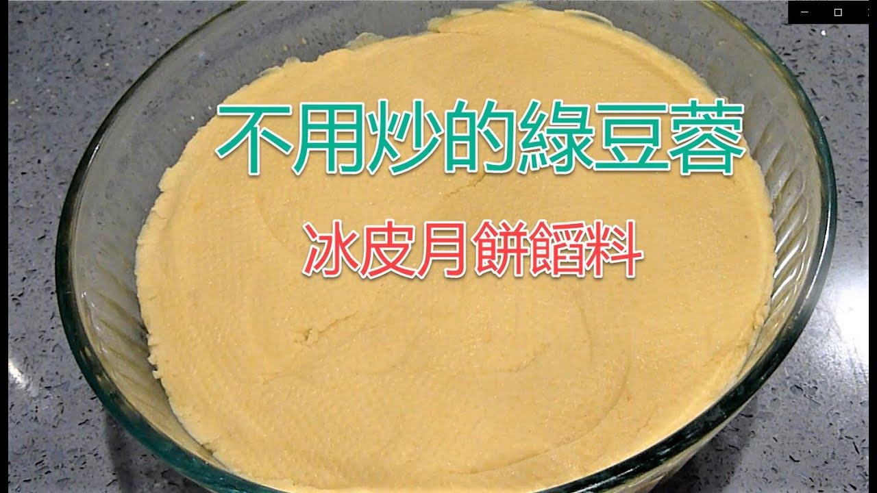 #不用炒的綠豆蓉做法 這個 #綠豆蓉 很綿細、軟滑又不用炒, 有 #濃濃豆香, 甜味清新, 老老少少都十分喜歡! 可用作#冰皮月餅餡料 #嫲糬餡料 #湯圓餡料  #清新甜點 #最好吃的餡料