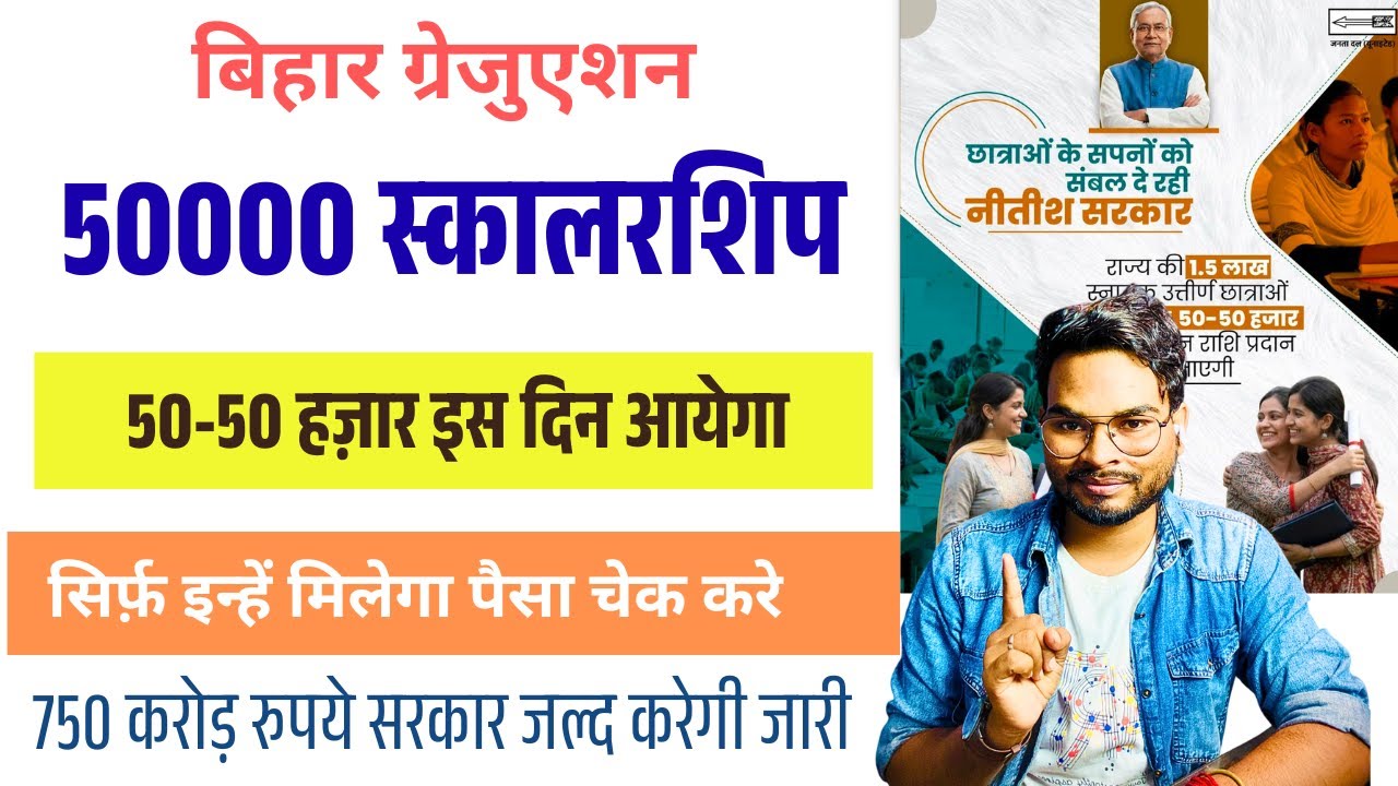 Graduation Scholarship Bihar 2026 | Payment Date Out 750 करोड़ जारी | सभी छात्रों बड़ी खबर 🔥