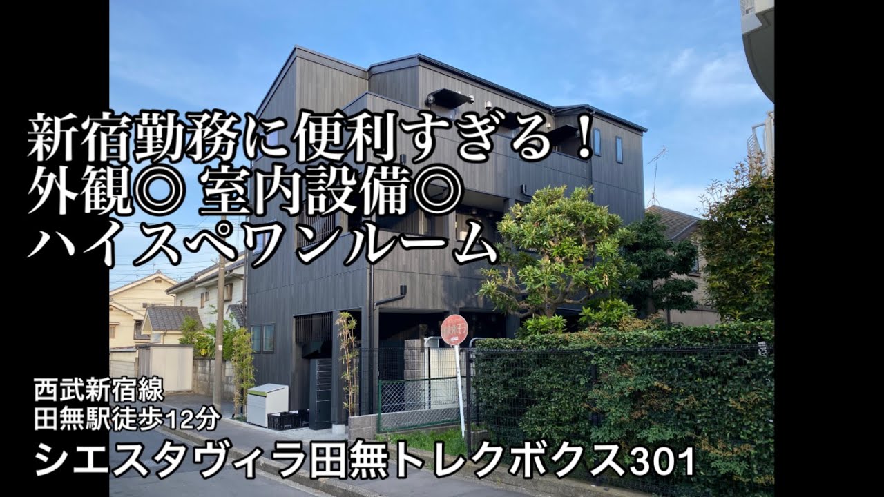 ＊成約御礼＊【西武新宿線田無駅徒歩12分】新宿・高田馬場まで20分好アクセス！設備も家賃も譲れないあなたに推したいシエスタシリーズのお部屋【1R賃貸アパート】