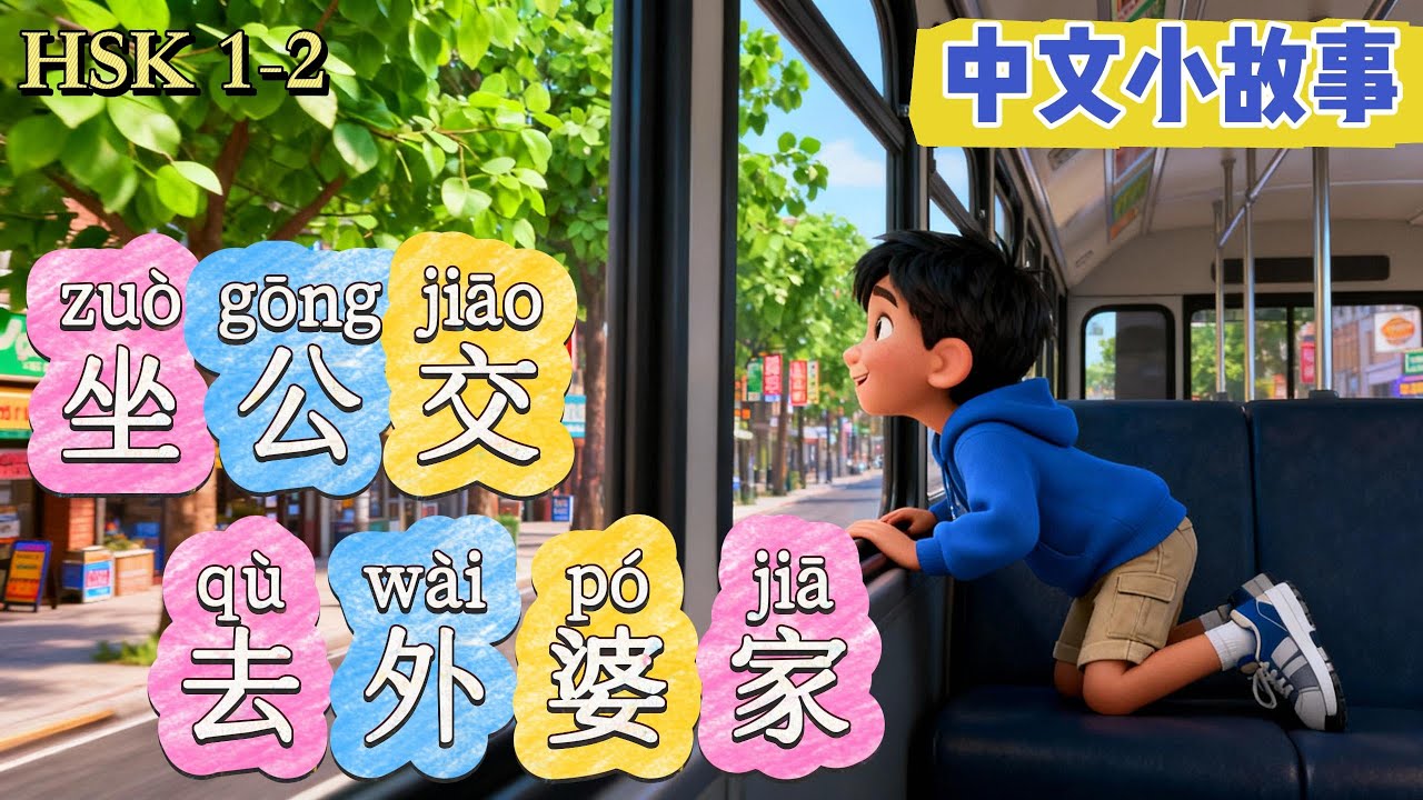 【HSK 1-2】Day 6 of Chinese Stories：《坐公交去外婆家》- Take the bus to Grandma's house.