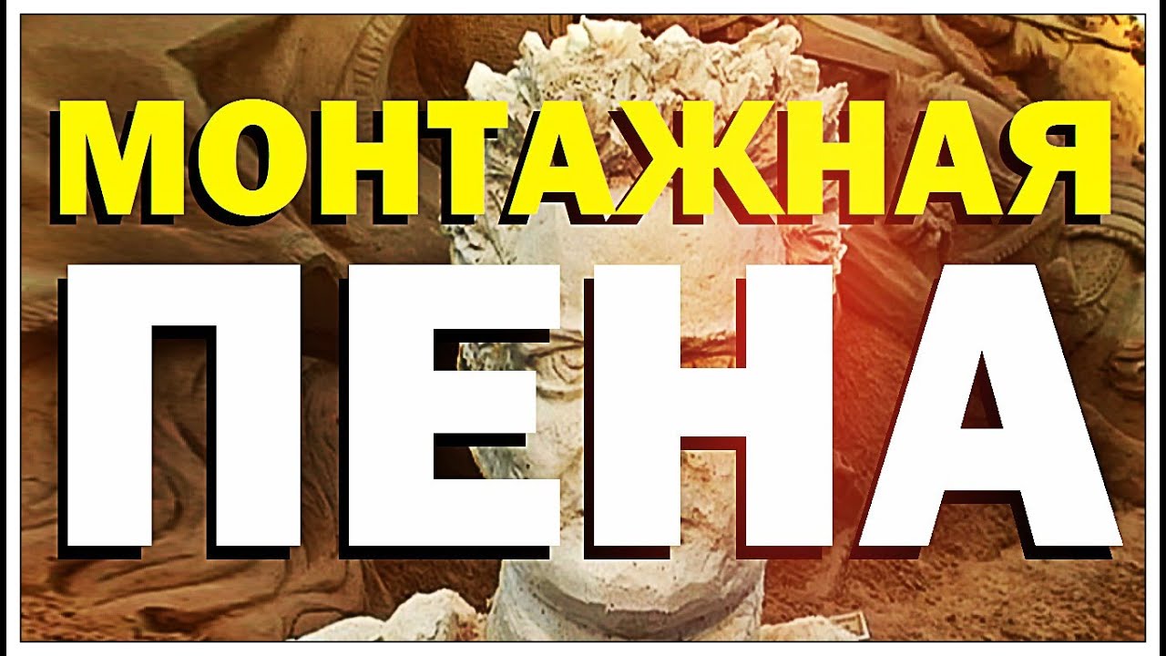 Галилео. Пена монтажная