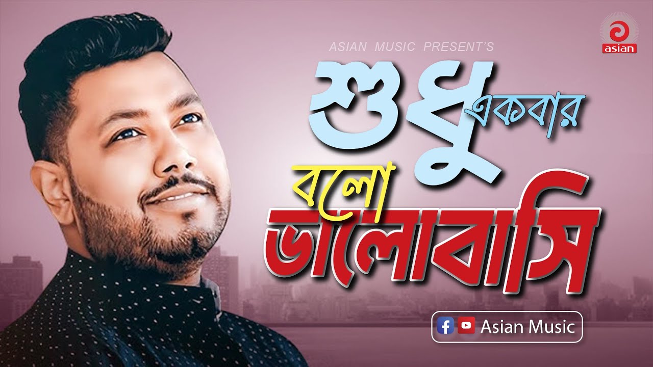 শুধু একবার বলো ভালোবাসি | Shudhu Ekbar Bolo Valobashi | Protik Hasan | Bangla Movie Hit Song