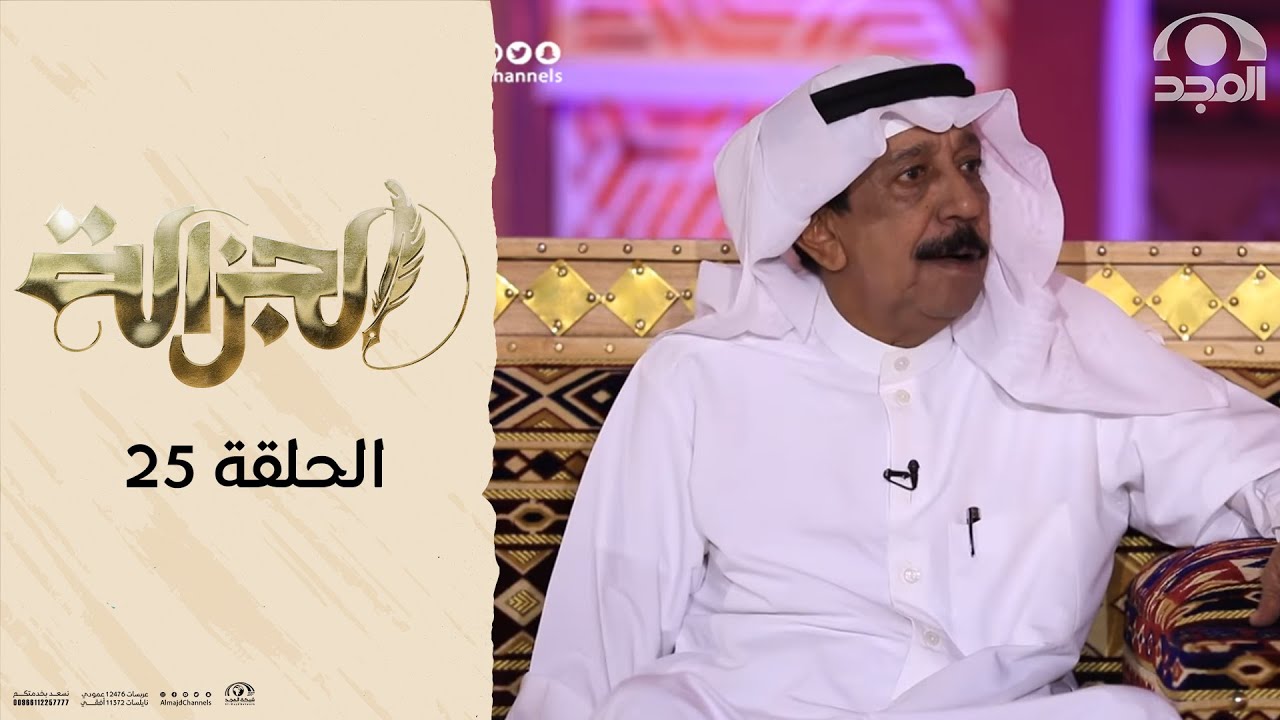 برنامج الجزالة مع: أ. أحمد السكران | ضيف الحلقة: الشاعر والراوي إبراهيم الغنام 