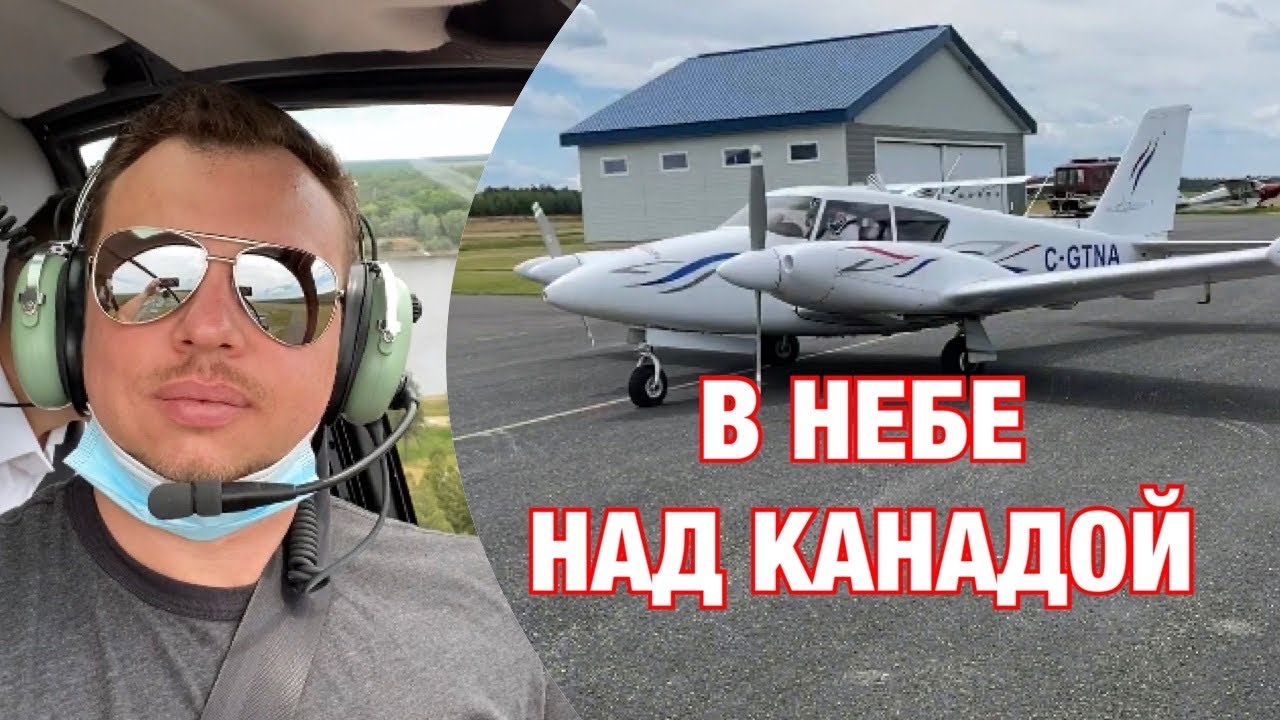 Летаем над Канадой. Город Драммондвиль в Квебеке. Подготовка пилотов в Канаде