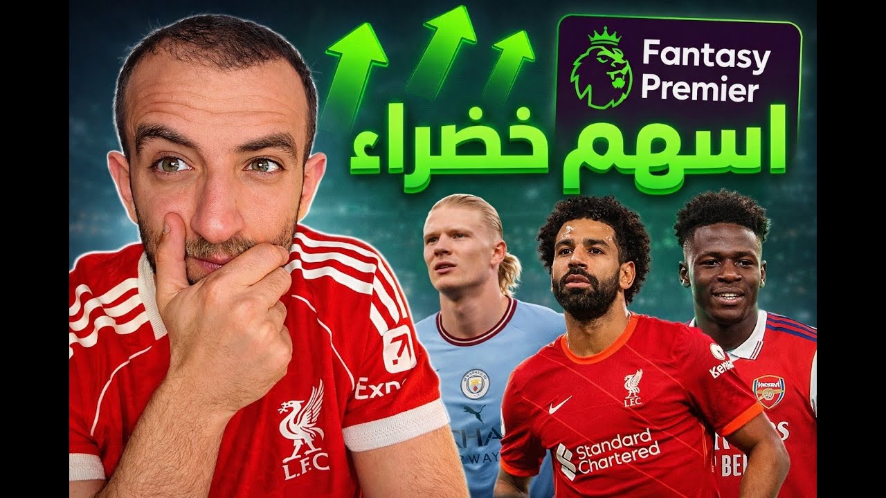 انا بغرق في الاسهم الخضرا | الي حصل في الجولة 24 | نصائح فانتازي الدوري الانجليزي الجولة 25 ☠️❤️