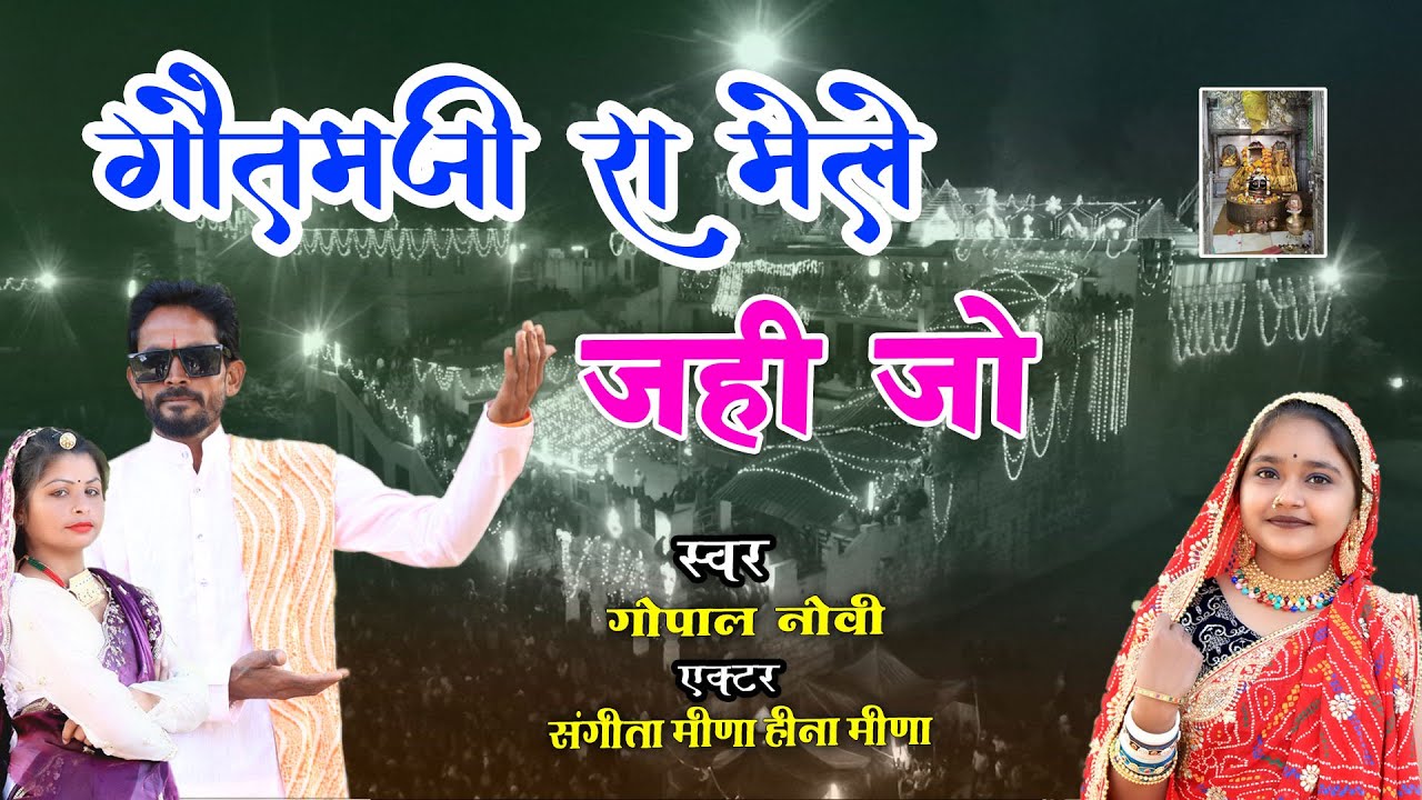 Goutamji Mela Song 2026 || गौतमजी रे मेले जही जो || गोपाल नौवी ||