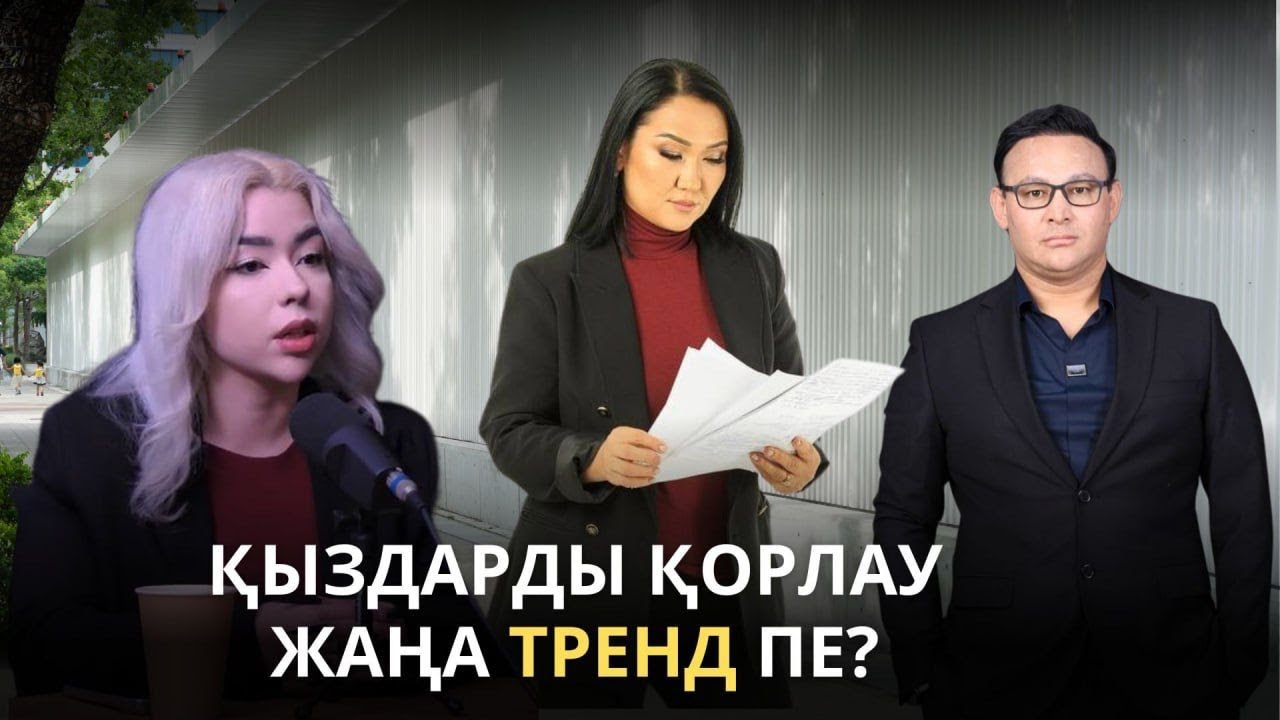 Виртуалды зорлық, Тренд пе, трагедия ма? / Адвокат Эльнура Кишкенебаева