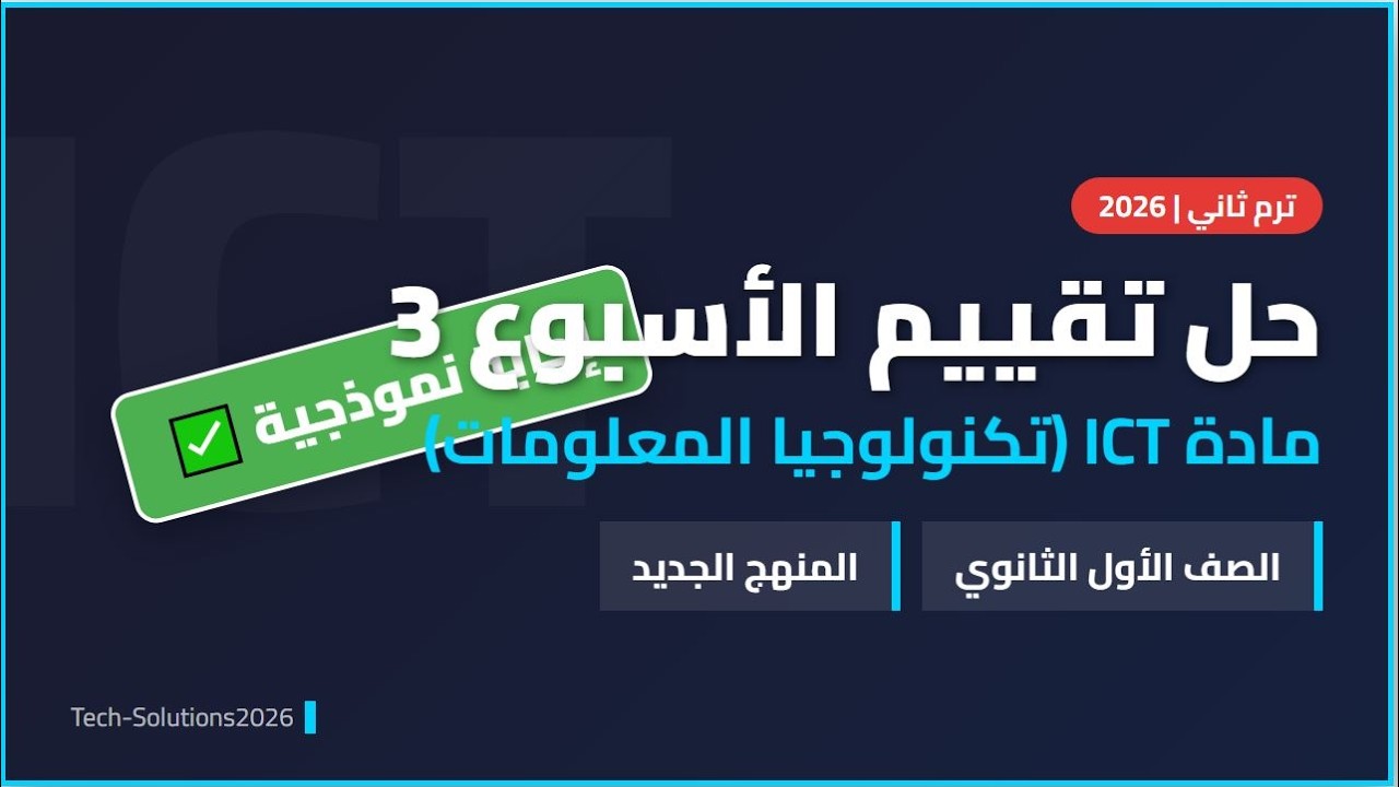 حل تقييم الأسبوع الثالث ICT أولى ثانوي ترم ثاني 2026 | المنهج الجديد ✅