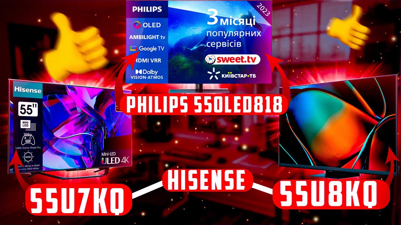 #PHILIPS #55OLED818, #HISENSE #55U8KQ та #55U7KQ