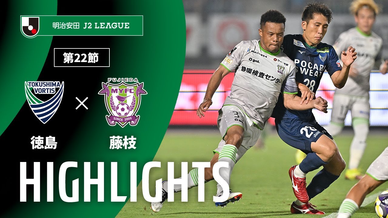【公式】ハイライト：徳島ヴォルティスvs藤枝ＭＹＦＣ 明治安田Ｊ２リーグ 第22節 2025/7/5